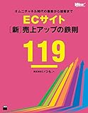 オムニチャネル時代の集客から接客まで　ECサイト[新]売上アップの鉄則119 (Web Professional Books)