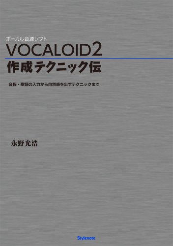 VOCALOID2 作成テクニック伝 〜音程・歌詞の入力から自然感を出すテクニックまで〜