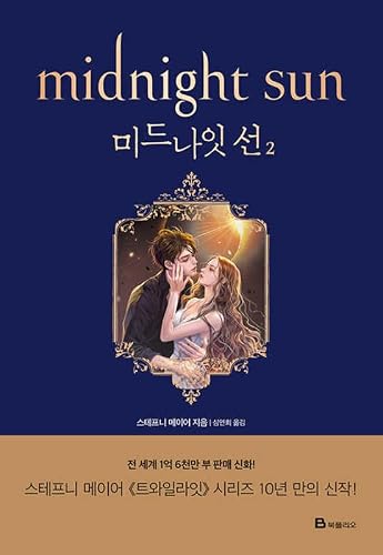 Midnight Sun (Twilight Series Book 5) (Korean Edition)