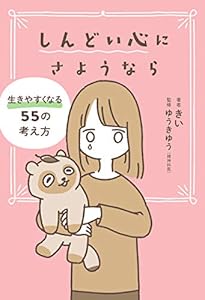 しんどい心にさようなら 生きやすくなる55の考え方