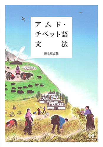 アムド・チベット語文法