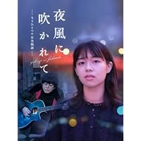 夜風に吹かれて-もうひとつの日光物語-
