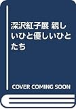 深沢紅子展 親しいひと優しいひとたち