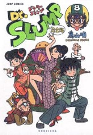 Dr.スランプ 完全版 5 (ジャンプコミックス) | 鳥山 明 |本