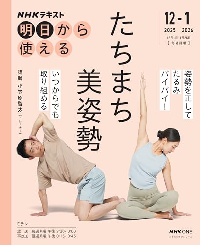 NHK 明日から使える たちまち美姿勢 2025年 12月～2026年1月 ［雑誌］ (NHKテキスト)