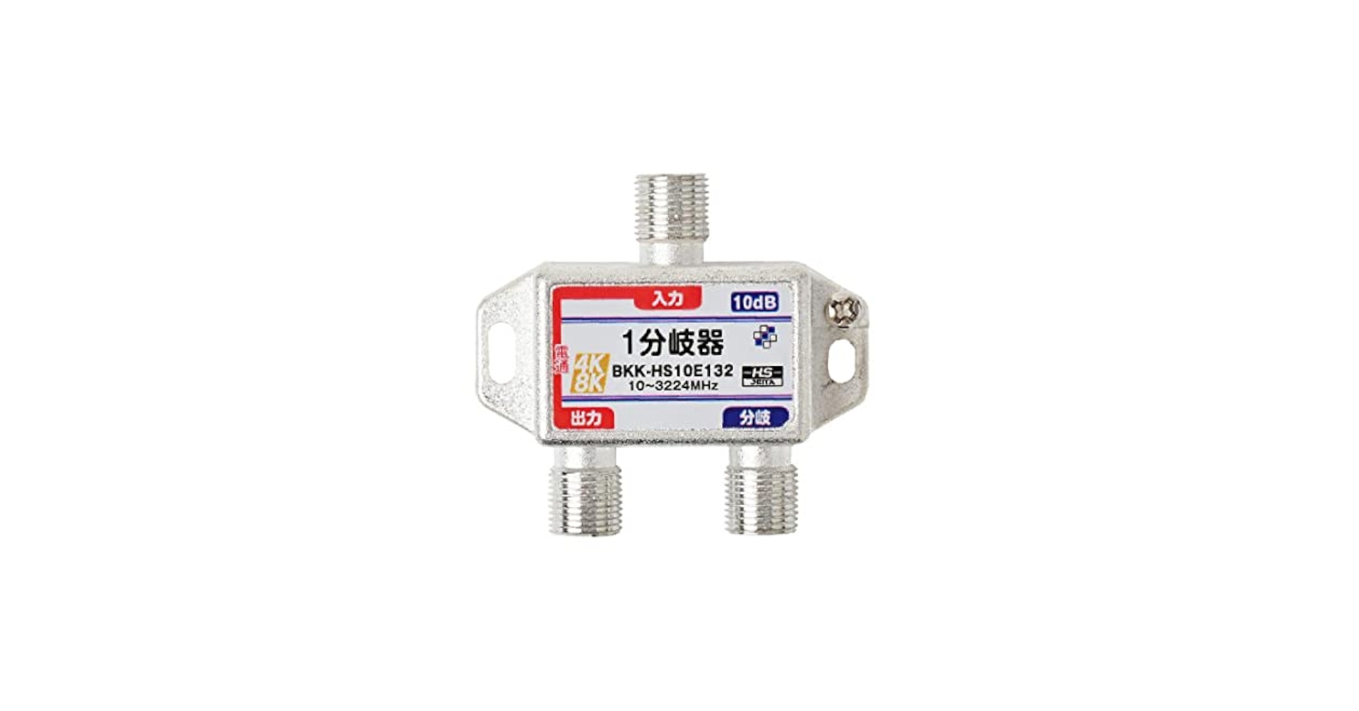 【50個】1分岐器（10〜2602MHz）ソリッドケーブル社 HS登録】 1分岐器 (10dB) | 業界初の卸通販サイト【最短即日発送
