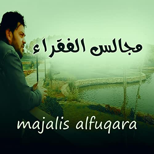 Ama Rabiya Amazon MusicでAlarabiya Recordsのمجالس الفقراءを再生する