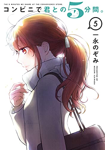 コンビニで君との5分間。 第01-05巻