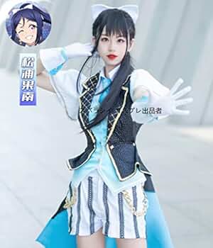 松浦果南/衣装2着セット Amazon.co.jp: [QLPLYZON] フルセット 衣装 ラブライブ！サンシャイン