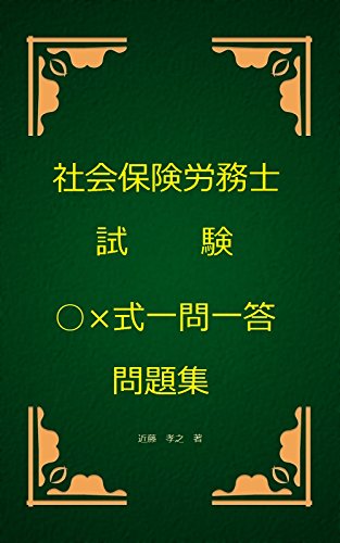 無料電子書籍 アプリ 社会保険労務士試験○×式一問一答問題集 バイ