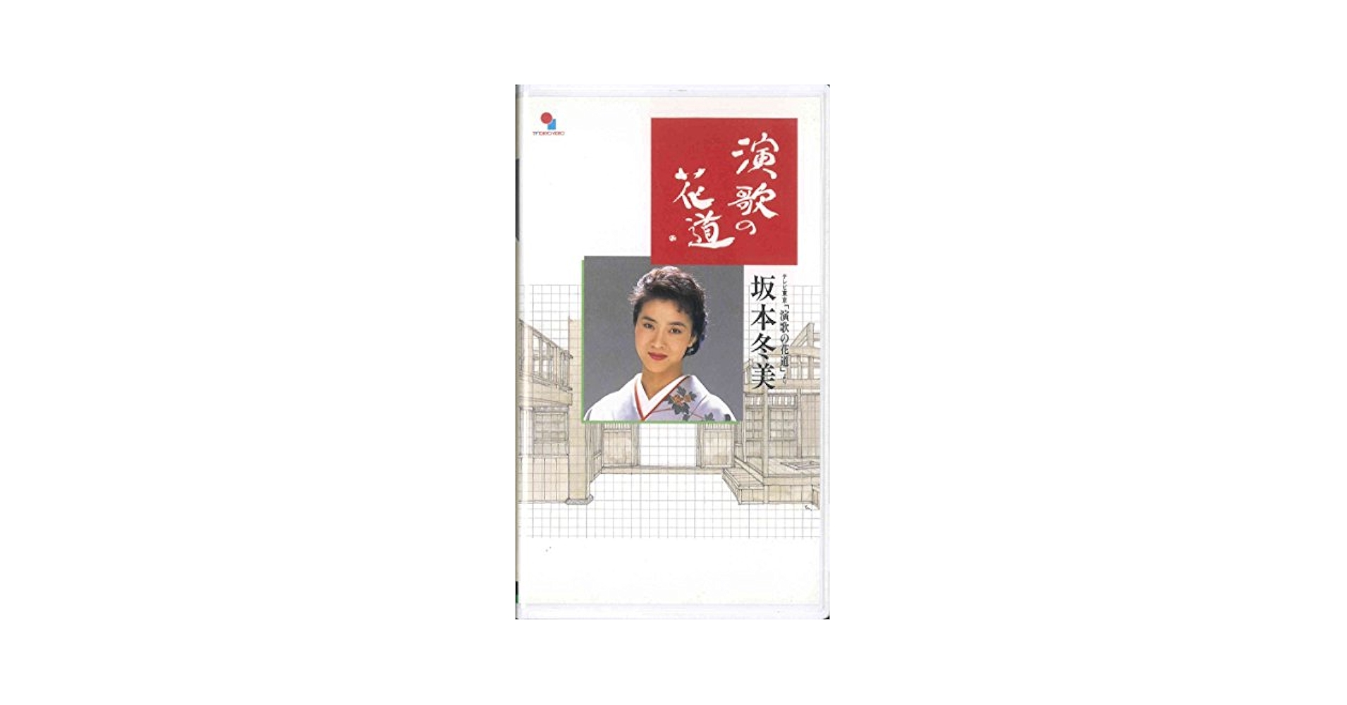 Amazon.co.jp: 演歌の花道 [VHS] [DVD] : 坂本冬美, 坂本冬美: DVD