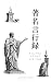 著名言行録: 全九巻・日本語訳