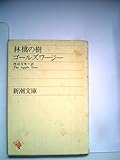林檎の樹 (1953年) (新潮文庫〈第554〉)