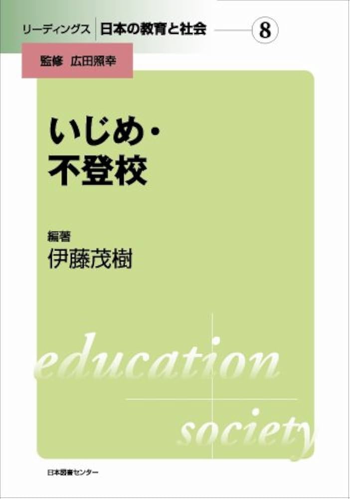 Amazon.co.jp: リーディングス 日本の教育と社会―第8巻 いじめ
