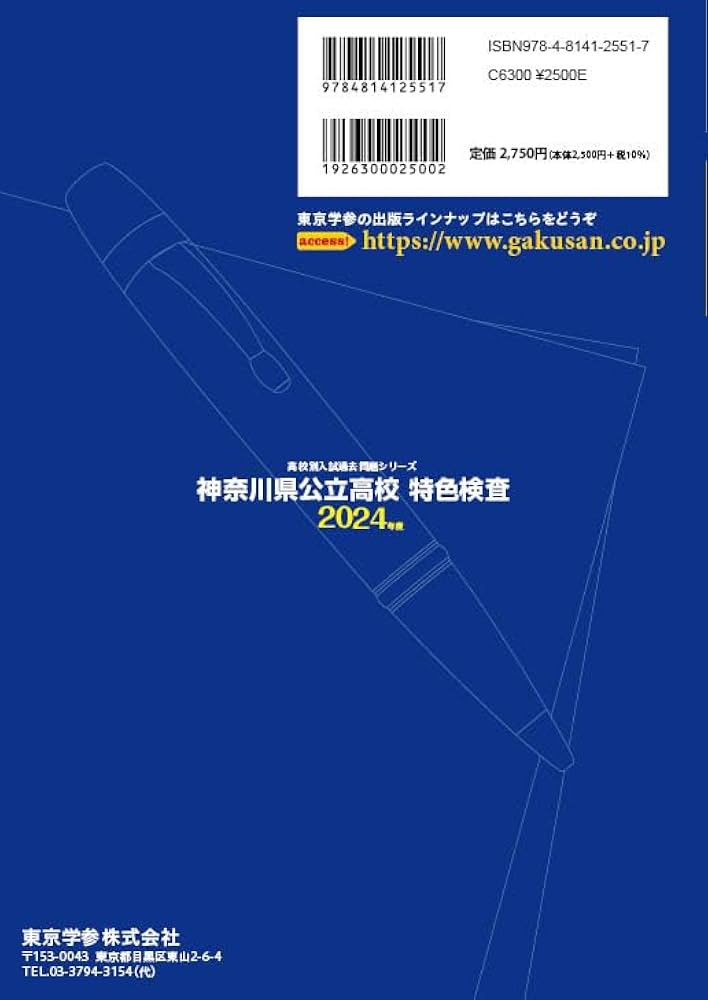 神奈川県公立高校特色検査 ２０２４年度/東京学参（単行本） 神奈川県公立高校特色検査 2024年度版 【過去問5+1年分】(高校別