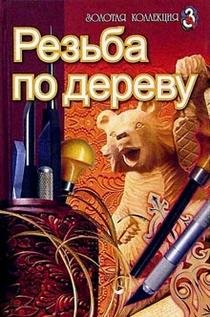 Hardcover Rez'ba po derevu [Russian] Book