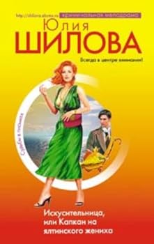 Paperback Iskusitelnitsa, ili Kapkan na yaltinskogo zheniha [Russian] Book