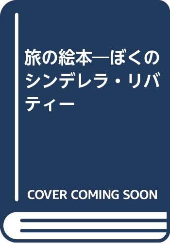 旅の絵本―ぼくのシンデレラ・リバティー