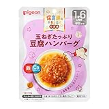 ピジョン 保育園の栄養士監修幼児食 玉ねぎたっぷり豆腐ハンバーグ