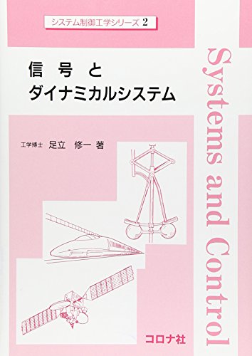 信号とダイナミカルシステム (システム制御工学シリーズ)