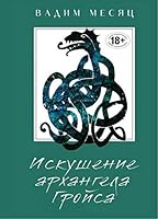 Iskushenie arhangela Groysa 5699990127 Book Cover