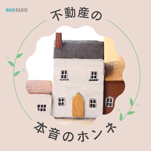 不動産の本音のホンネ cover art