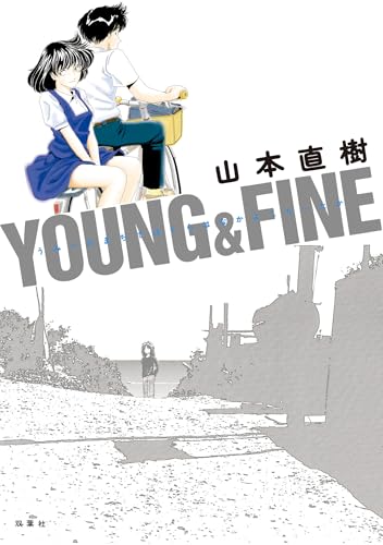 YOUNG&FINE うみべのまちでぼくらはなかよしだったか