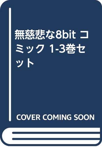 無慈悲な8bit Webマンガ コミックまとめ Webマンガウォーカー 無慈悲な8bit Webマンガ コミックまとめ Webマンガウォーカー