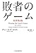 敗者のゲーム〈原著第６版〉 (日本経済新聞出版)