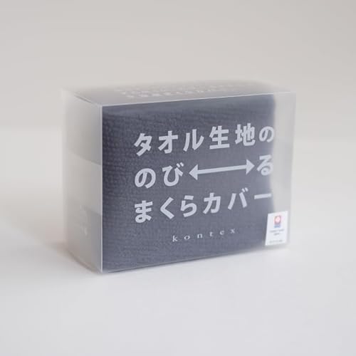 【コンテックス】タオル生地ののびるまくらカバー <60185-021>今治ブランド認定商品 今治タオル 枕カバー ピローケース 綿 コットン 着脱簡単 (ネイビー)