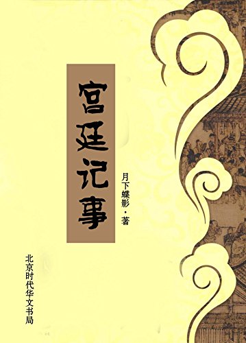 宫廷记事 (Chinese Edition)