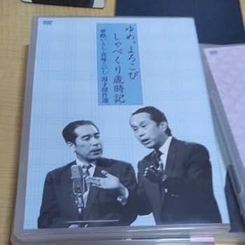Amazon.co.jp: DVD夢路いとし喜味こいし/夢路いとし喜味こいし