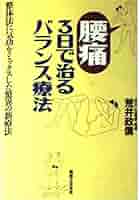 腰痛3日で治るバランス療法 Amazon.co.jp: 腰痛3日で治るバランス療法 : 荒井 政信: 本