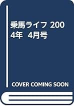 Amazon.co.jp: 乗馬ライフ - 雑誌: 本