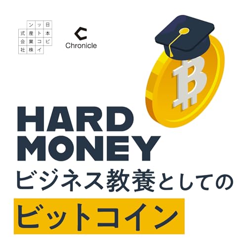 『HARD MONEY　～ビジネス教養としてのビットコイン～』のカバーアート