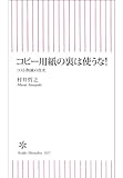 コピー用紙の裏は使うな！　コスト削減の真実 (朝日新書)