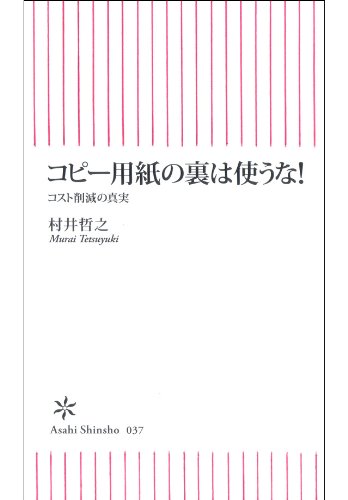 無料電子書籍 おすすめ コピー用紙の裏は使うな! (朝日新書) バイ