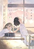 そして、君のいない九月がくる 4048655302 Book Cover