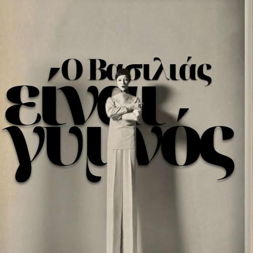 『O &Beta;&alpha;&sigma;&iota;&lambda;&iota;ά&sigmaf; &epsilon;ί&nu;&alpha;&iota; &gamma;&upsilon;&mu;&nu;ό&sigmaf;』のカバーアート