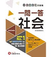 中学 自由自在問題集 社会: 基礎から難関校突破まで自由自在の実力を