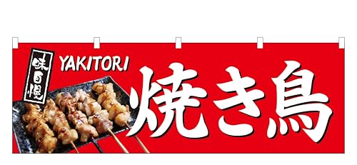 コスパ最強! 横幕 『焼き鳥』60×180cm NO.3816縁日 お祭り 屋台 キッチンカー サービスエリア 道の駅 居酒屋 飲食店 「屋台幕」「水引幕」「のれん」「腰幕」「目隠し」
