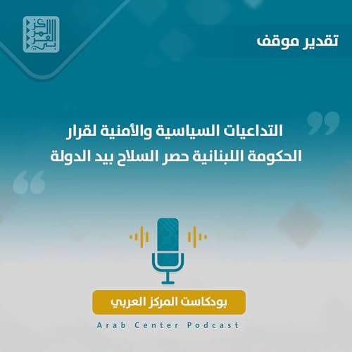 التداعيات السياسية والأمنية لقرار الحكومة اللبنانية حصر السلاح بيد الدولة