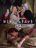 ロミオとジュリエット 1954(字幕版)