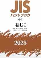 期間限定お値下げ！激レア！早い者勝ち！　ＪＩＳハンドブック　適合性評価 JIS HB 58-3 適合性評価 2023 | 日本規格協会 JSA Group Webdesk