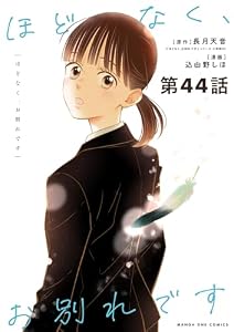 ほどなく、お別れです【単話】（４４） (マンガワン女子部)