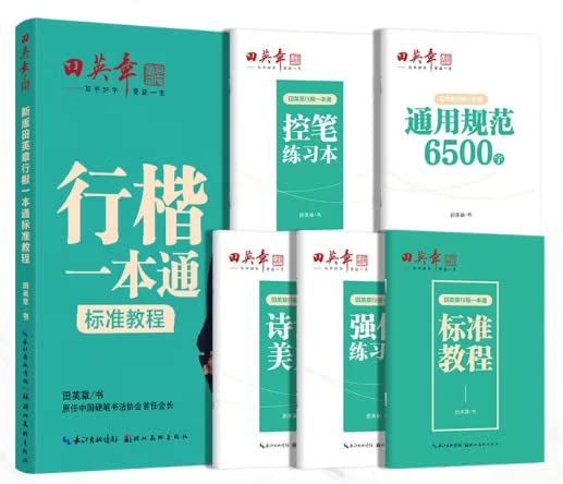 田英章新版行楷一本通5本套装 行楷控笔训练字帖练字 学生成人钢笔字帖描红练字帖      Paperback – January 1, 2022