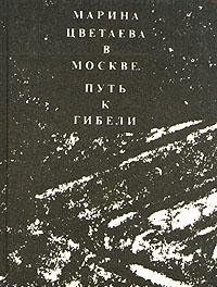 Marina Tsvetaeva v Moskve. Put k gibeli