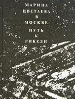 Marina Tsvetaeva V Moskve: Put' K Gibeli 570720010X Book Cover