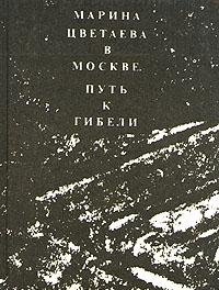 Marina Tsvetaeva V Moskve: Put' K Gibeli