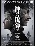 神は銃弾